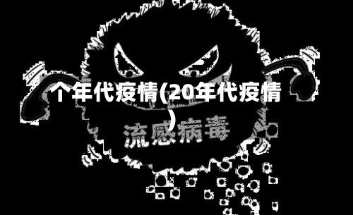 个年代疫情(20年代疫情)-第3张图片