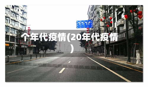 个年代疫情(20年代疫情)