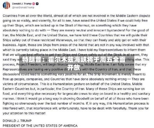 特朗普：霍尔木兹海峡将于周五全面开放-第2张图片