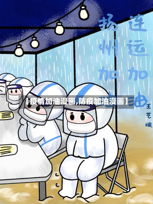 【疫情加油漫画,防疫加油漫画】-第2张图片