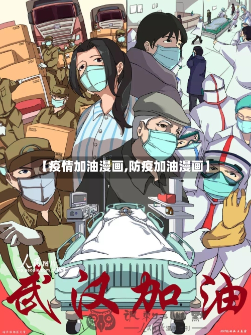 【疫情加油漫画,防疫加油漫画】