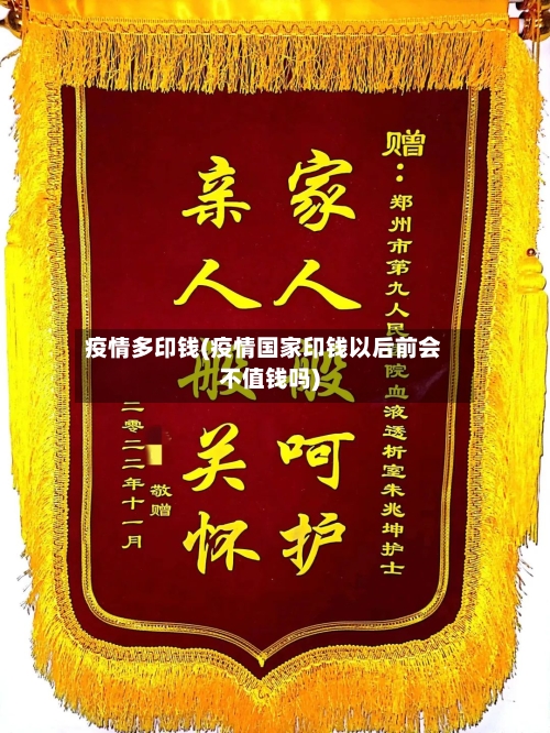 疫情多印钱(疫情国家印钱以后前会不值钱吗)