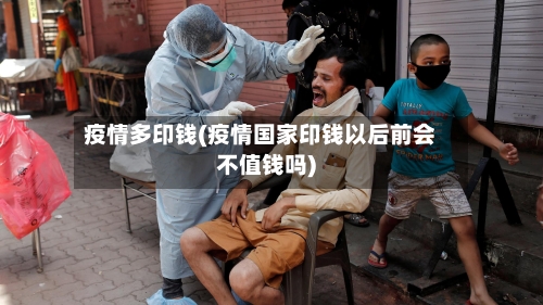 疫情多印钱(疫情国家印钱以后前会不值钱吗)-第2张图片