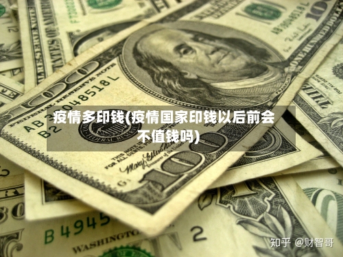 疫情多印钱(疫情国家印钱以后前会不值钱吗)-第3张图片