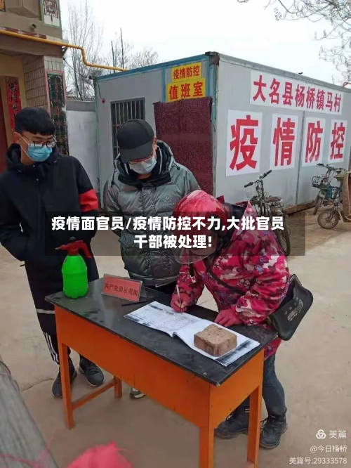 疫情面官员/疫情防控不力,大批官员干部被处理!