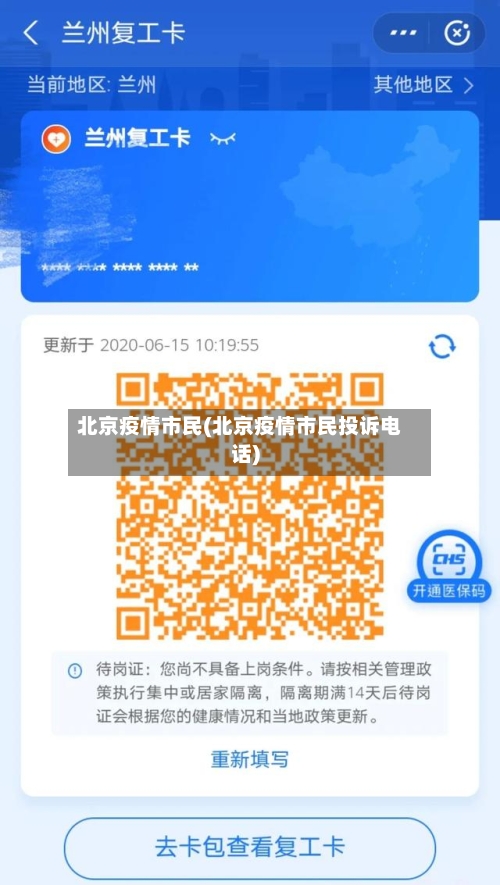 北京疫情市民(北京疫情市民投诉电话)