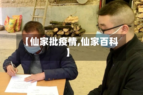 【仙家批疫情,仙家百科】-第3张图片