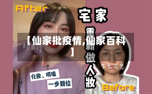 【仙家批疫情,仙家百科】-第2张图片
