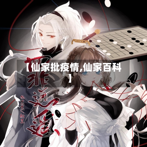 【仙家批疫情,仙家百科】