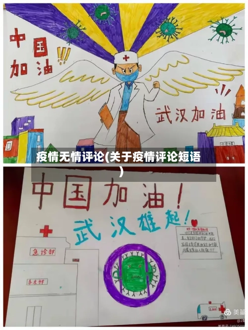 疫情无情评论(关于疫情评论短语)-第2张图片