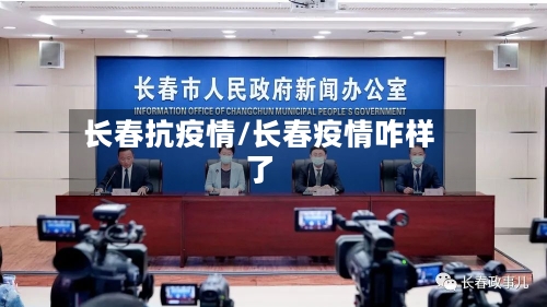 长春抗疫情/长春疫情咋样了-第3张图片