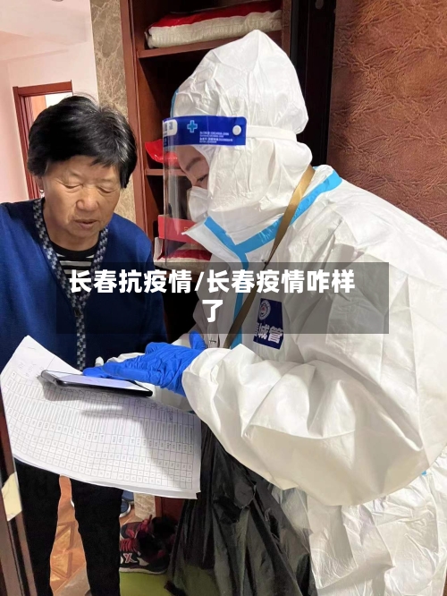 长春抗疫情/长春疫情咋样了