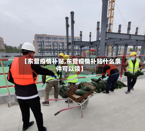 【东营疫情补贴,东营疫情补贴什么条件可以领】