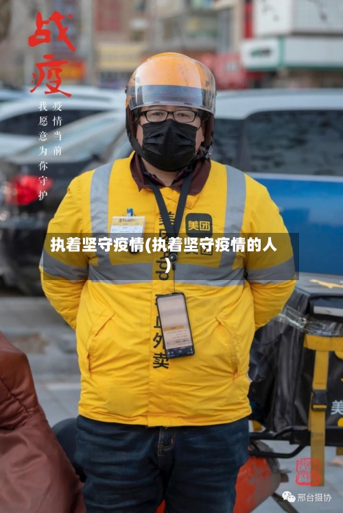 执着坚守疫情(执着坚守疫情的人)