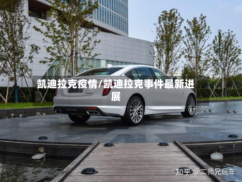 凯迪拉克疫情/凯迪拉克事件最新进展-第2张图片