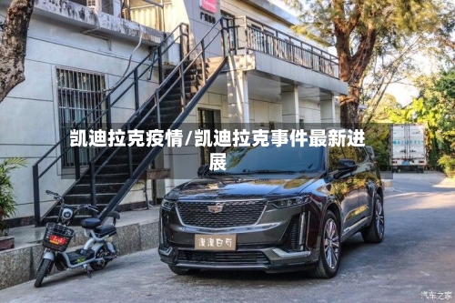凯迪拉克疫情/凯迪拉克事件最新进展