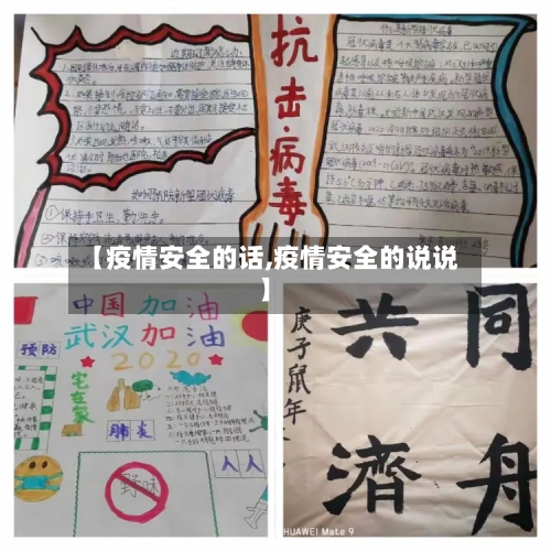 【疫情安全的话,疫情安全的说说】-第2张图片