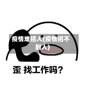 疫情难招人(疫情招不到人)