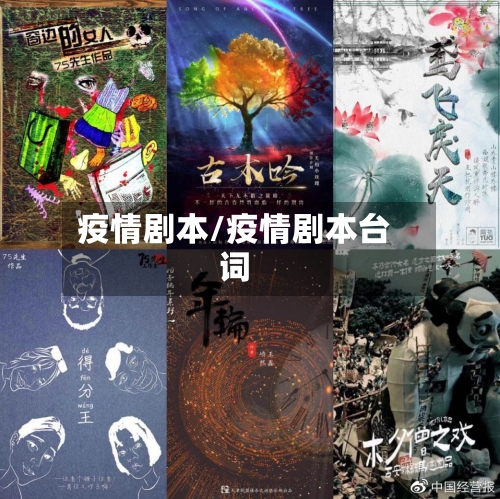 疫情剧本/疫情剧本台词