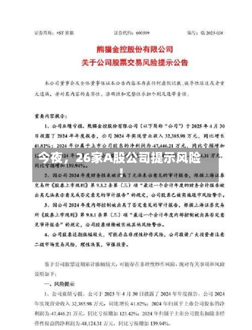 今夜，26家A股公司提示风险！