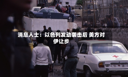 消息人士：以色列发动袭击后 美方对伊让步-第2张图片