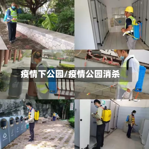疫情下公园/疫情公园消杀-第2张图片
