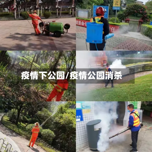 疫情下公园/疫情公园消杀