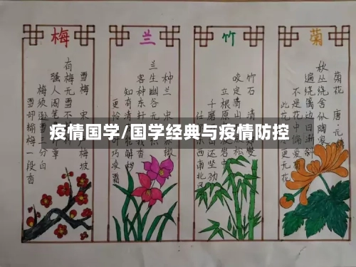 疫情国学/国学经典与疫情防控