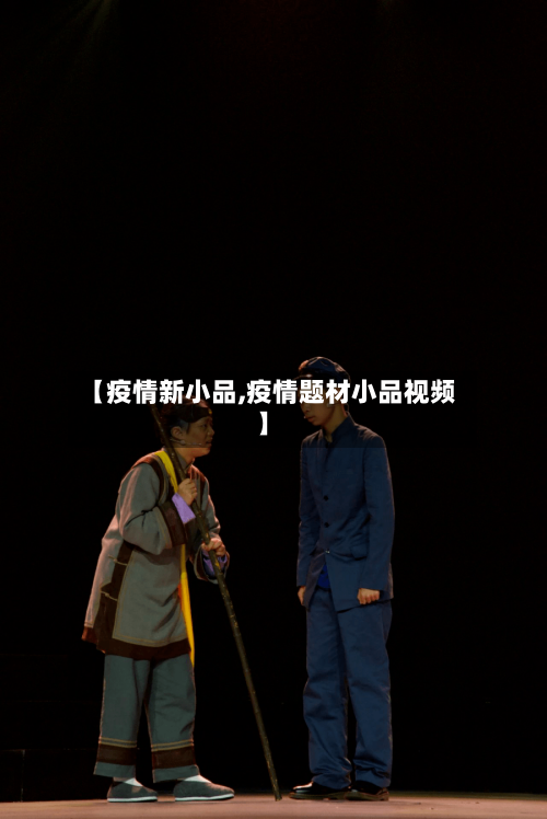 【疫情新小品,疫情题材小品视频】-第2张图片