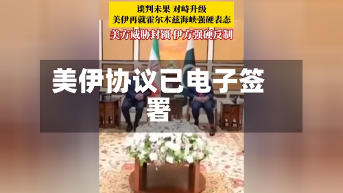 美伊协议已电子签署-第3张图片