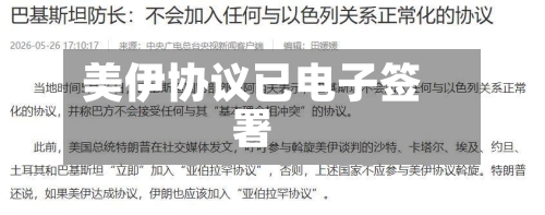 美伊协议已电子签署