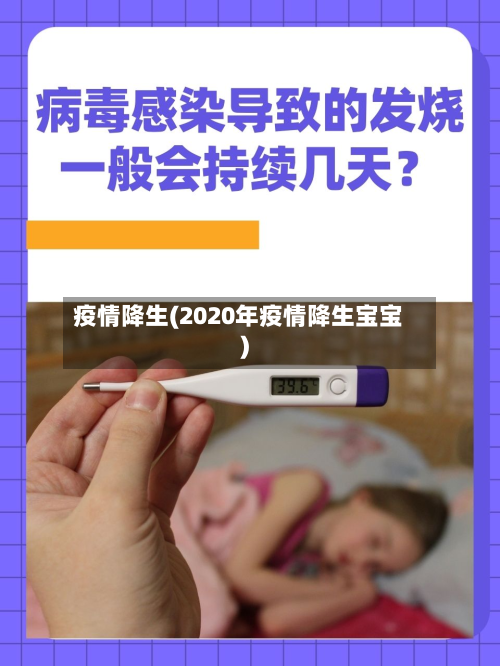 疫情降生(2020年疫情降生宝宝)-第2张图片
