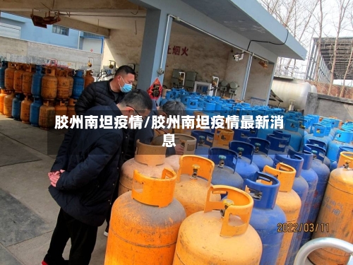 胶州南坦疫情/胶州南坦疫情最新消息-第2张图片