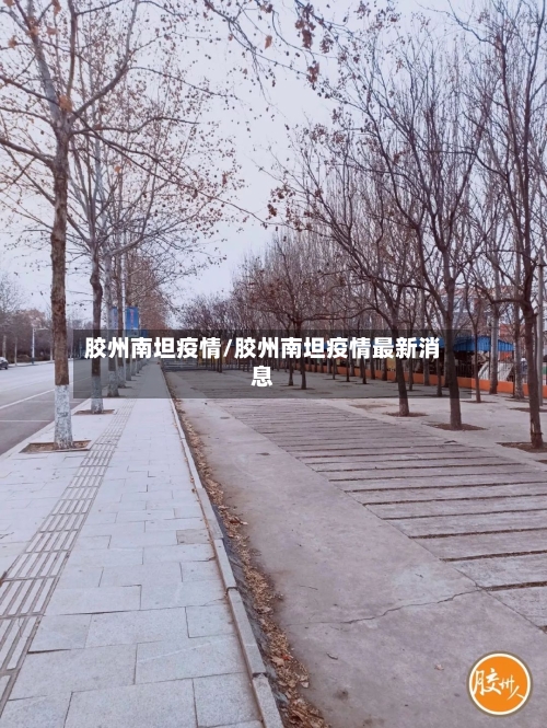 胶州南坦疫情/胶州南坦疫情最新消息