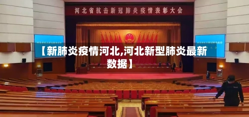 【新肺炎疫情河北,河北新型肺炎最新数据】-第2张图片