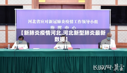 【新肺炎疫情河北,河北新型肺炎最新数据】