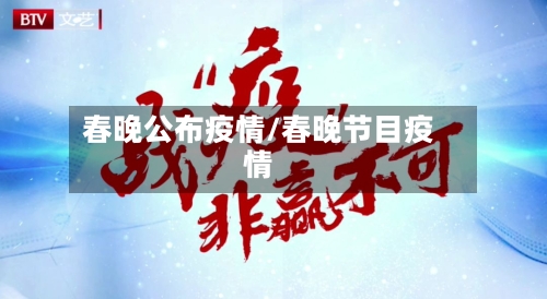 春晚公布疫情/春晚节目疫情