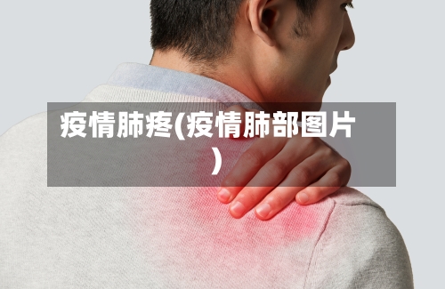 疫情肺疼(疫情肺部图片)