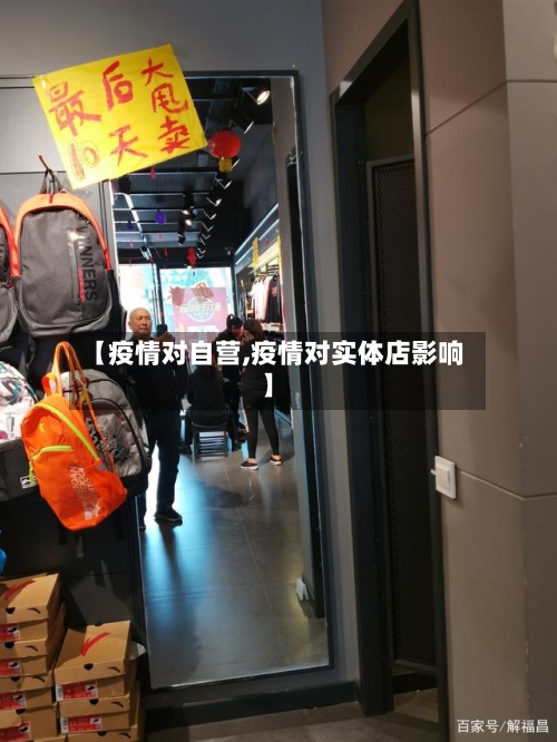 【疫情对自营,疫情对实体店影响】-第2张图片