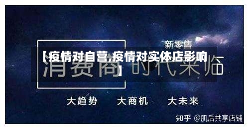 【疫情对自营,疫情对实体店影响】