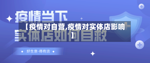 【疫情对自营,疫情对实体店影响】-第3张图片