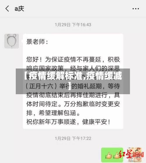 【疫情缓解标准,疫情缓减】-第3张图片