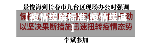 【疫情缓解标准,疫情缓减】