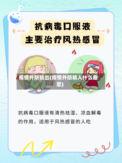 疫情外防输出(疫情外防输入什么意思)-第3张图片