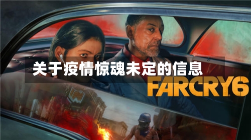 关于疫情惊魂未定的信息