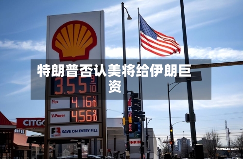 特朗普否认美将给伊朗巨资