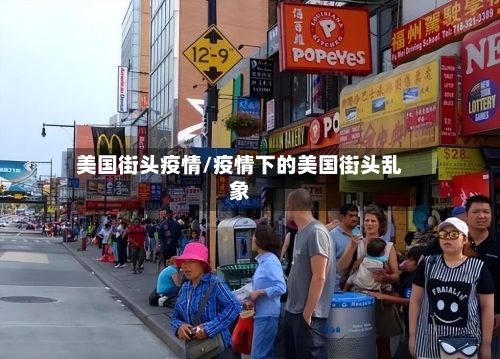 美国街头疫情/疫情下的美国街头乱象