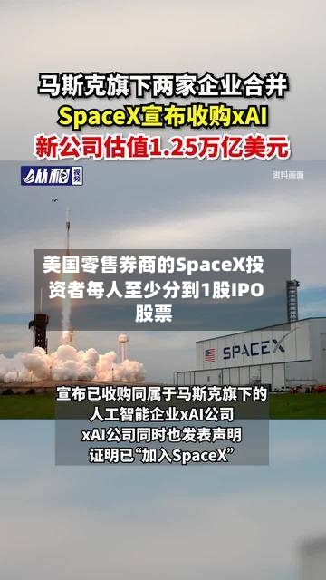 美国零售券商的SpaceX投资者每人至少分到1股IPO股票