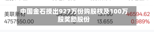 中国金石授出927万份购股权及100万股奖励股份-第2张图片