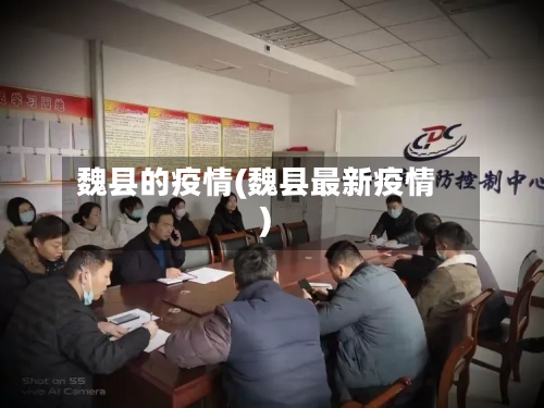 魏县的疫情(魏县最新疫情)-第2张图片